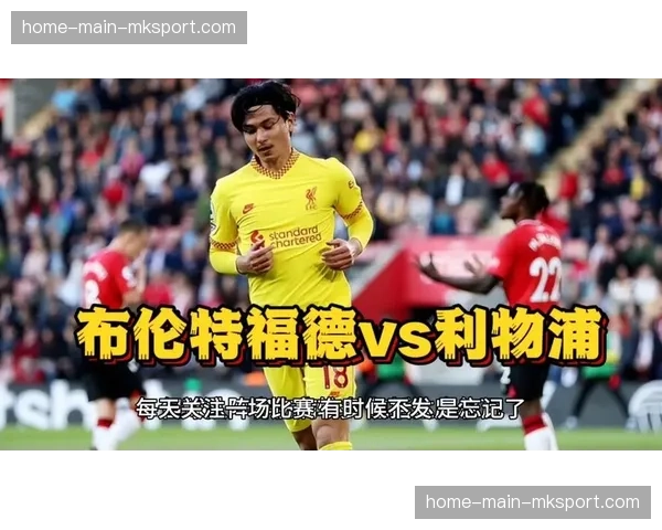 即时战报：利物浦半场2-0领先布伦特福德，努涅斯头球破门